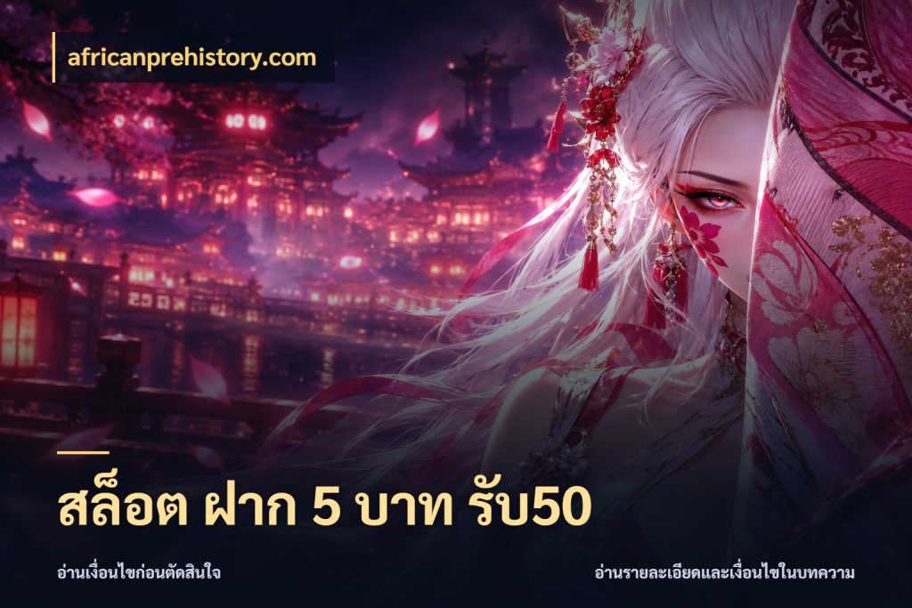 สล็อต ฝาก 5 บาท รับ50 africanprehistory.com จุดเด่นของเครดิตที่คนชอบเกมอยากรู้