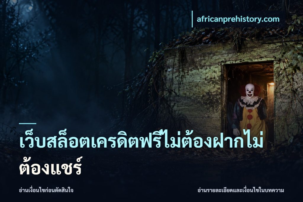 เว็บสล็อตเครดิตฟรีไม่ต้องฝากไม่ต้องแชร์