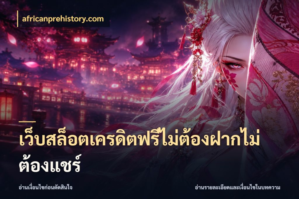 เว็บสล็อตเครดิตฟรีไม่ต้องฝากไม่ต้องแชร์ เปิดประเด็นเครดิตฟรีสำหรับคนชอบลุ้น สไตล์ africanprehistory.com