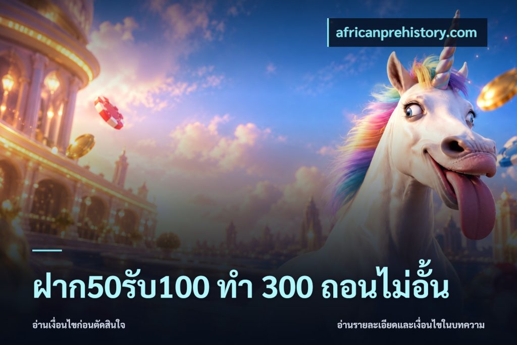 ฝาก50รับ100 ทํา 300 ถอนไม่อั้น