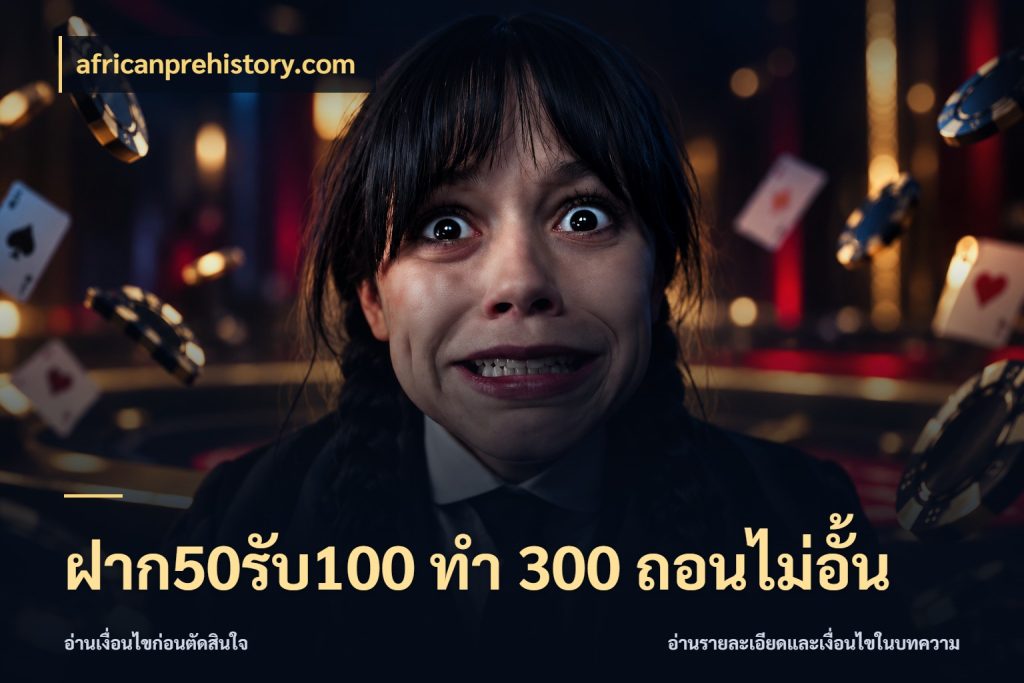 ฝาก50รับ100 ทํา 300 ถอนไม่อั้น รูปแบบโบนัสกับสิทธิ์ของสายเกม ในมุม africanprehistory.com