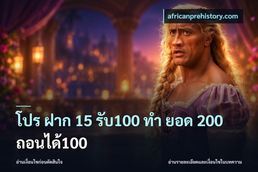 โปร ฝาก 15 รับ100 ทํา ยอด 200 ถอนได้100
