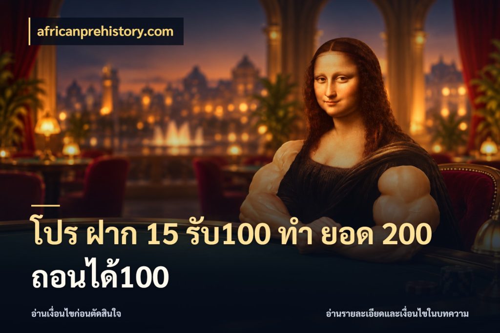 โปร ฝาก 15 รับ100 ทํา ยอด 200 ถอนได้100 โปรกับเกมที่ชอบเลือกให้ตรงสไตล์ สไตล์ africanprehistory.com