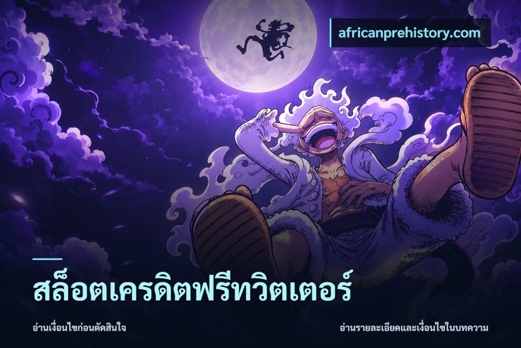 สล็อตเครดิตฟรีทวิตเตอร์
