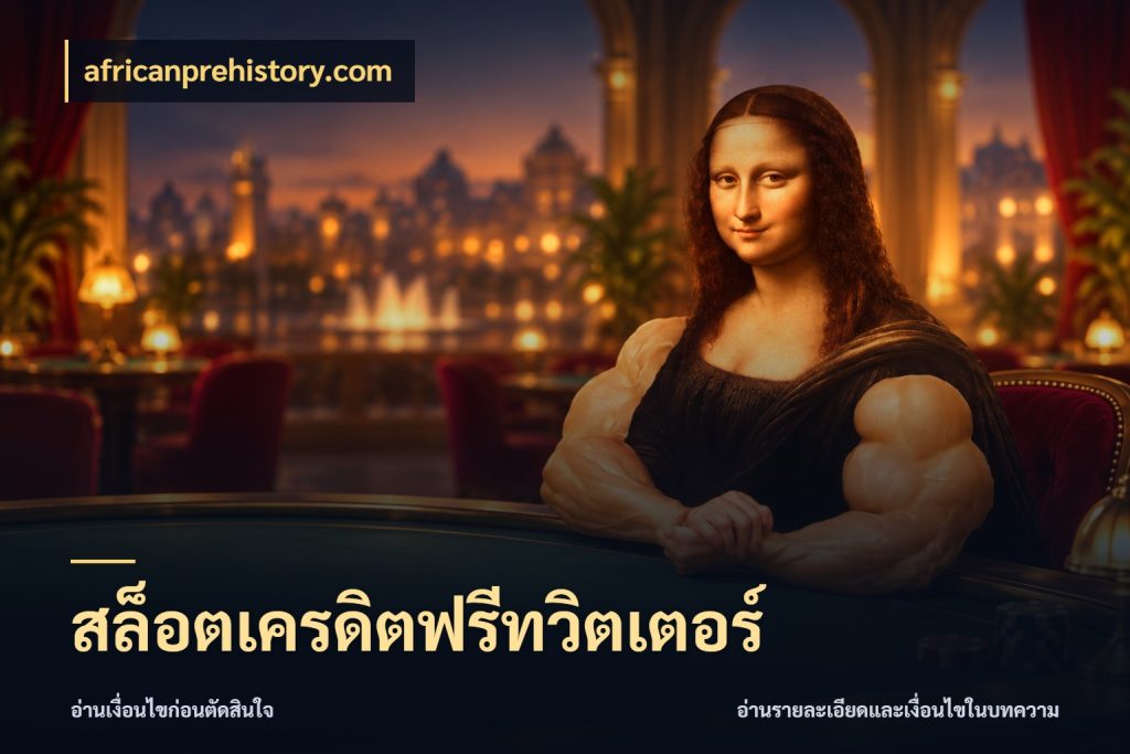 สล็อตเครดิตฟรีทวิตเตอร์ ชนิดเครดิตกับสิทธิ์ที่คุณอยากรู้ ในมุม africanprehistory.com