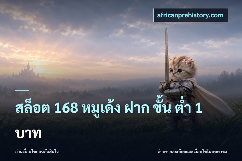 สล็อต 168 หมูเด้ง ฝาก ขั้น ต่ำ 1 บาท