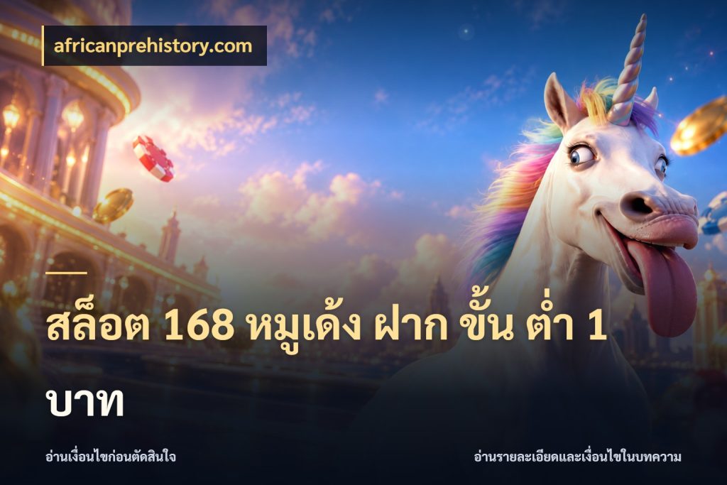 สล็อต 168 หมูเด้ง ฝาก ขั้น ต่ำ 1 บาท มุมสนุกของคนที่กำหนดขอบเขตตัวเอง ในมุม africanprehistory.com