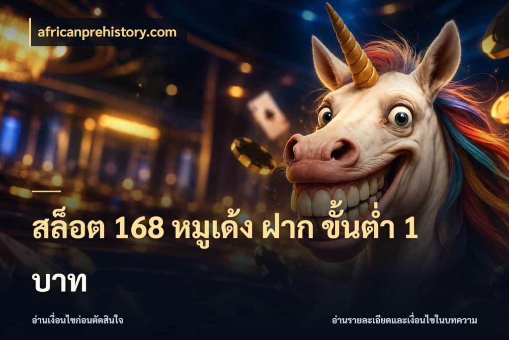 สล็อต 168 หมูเด้ง ฝาก ขั้นต่ำ 1 บาท africanprehistory.com ยอดเริ่มต้นน่าจับตากับสิทธิ์ที่เกี่ยวข้อง