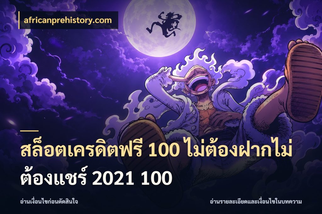 สล็อตเครดิตฟรี 100 ไม่ต้องฝากไม่ต้องแชร์ 2021 100 เปิดประเด็นเครดิตฟรีสำหรับคนชอบลุ้น สไตล์ africanprehistory.com