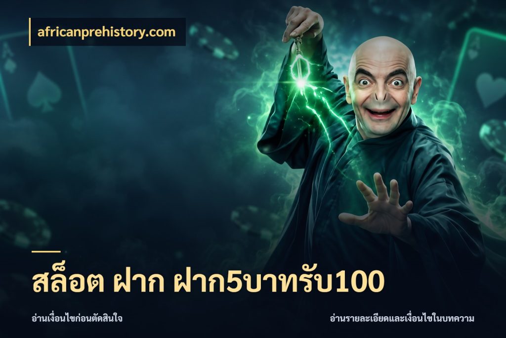สล็อต ฝาก ฝาก5บาทรับ100 สีสันของโปรฝากและยอดรับ กับ africanprehistory.com