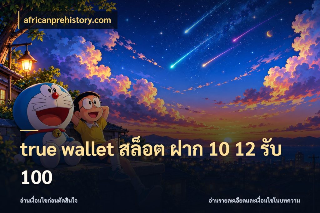 true wallet สล็อต ฝาก 10 12 รับ 100 africanprehistory.com รูปแบบโบนัสกับสิทธิ์ของสายเกม