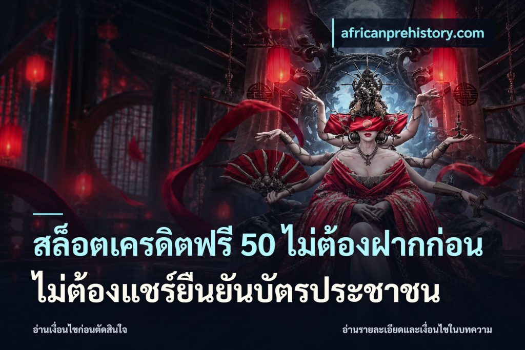 สล็อตเครดิตฟรี 50 ไม่ต้องฝากก่อนไม่ต้องแชร์ยืนยันบัตรประชาชน