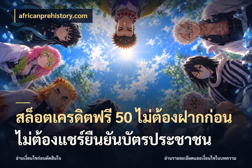 สล็อตเครดิตฟรี 50 ไม่ต้องฝากก่อนไม่ต้องแชร์ยืนยันบัตรประชาชน จากชื่อเครดิตฟรีสู่ความสนุกที่เข้าใจได้ ในมุม africanprehistory.com
