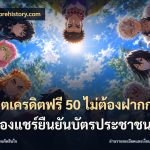 สล็อตเครดิตฟรี 50 ไม่ต้องฝากก่อนไม่ต้องแชร์ยืนยันบัตรประชาชน