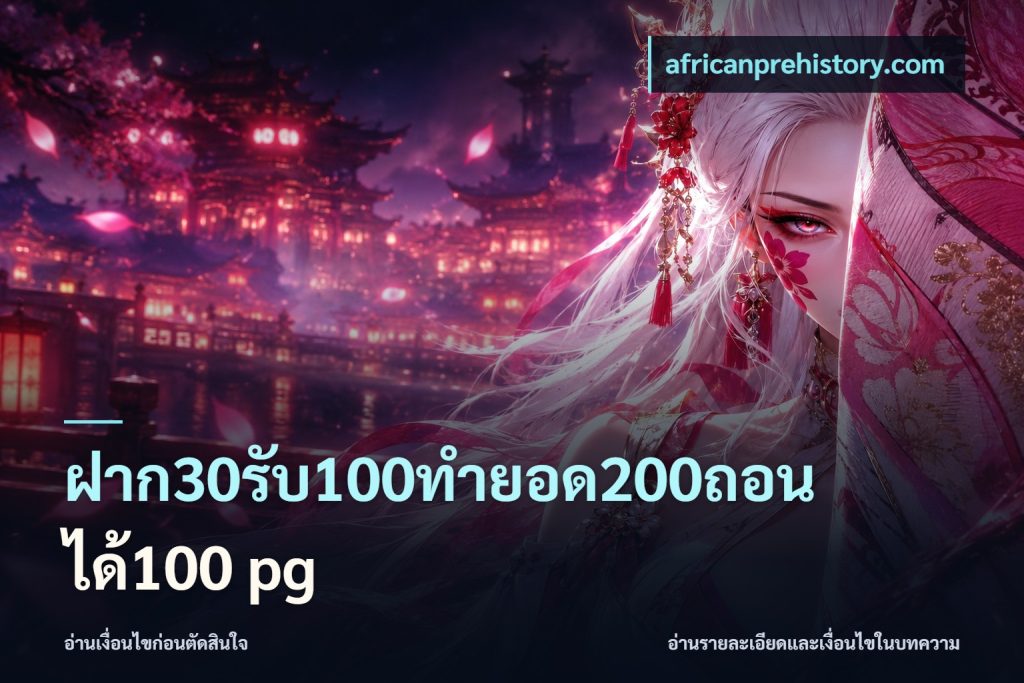 ฝาก30รับ100ทํายอด200ถอนได้100 pg