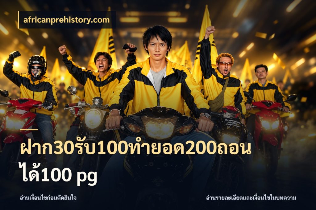 ฝาก30รับ100ทํายอด200ถอนได้100 pg สีสันของโปรฝากและยอดรับ สไตล์ africanprehistory.com