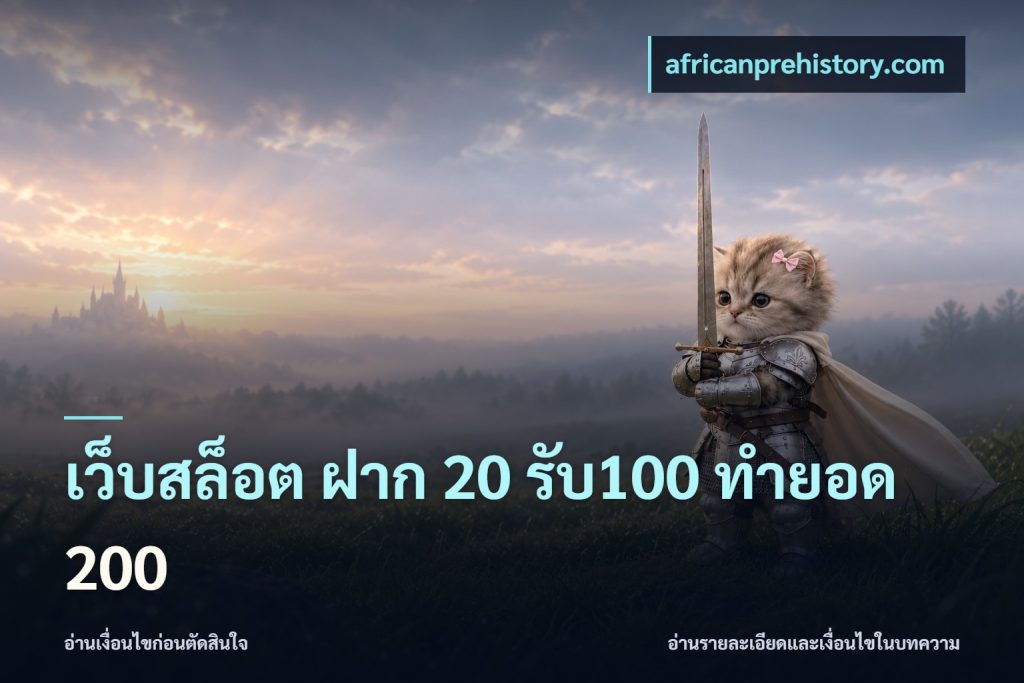 เว็บสล็อต ฝาก 20 รับ100 ทำยอด 200