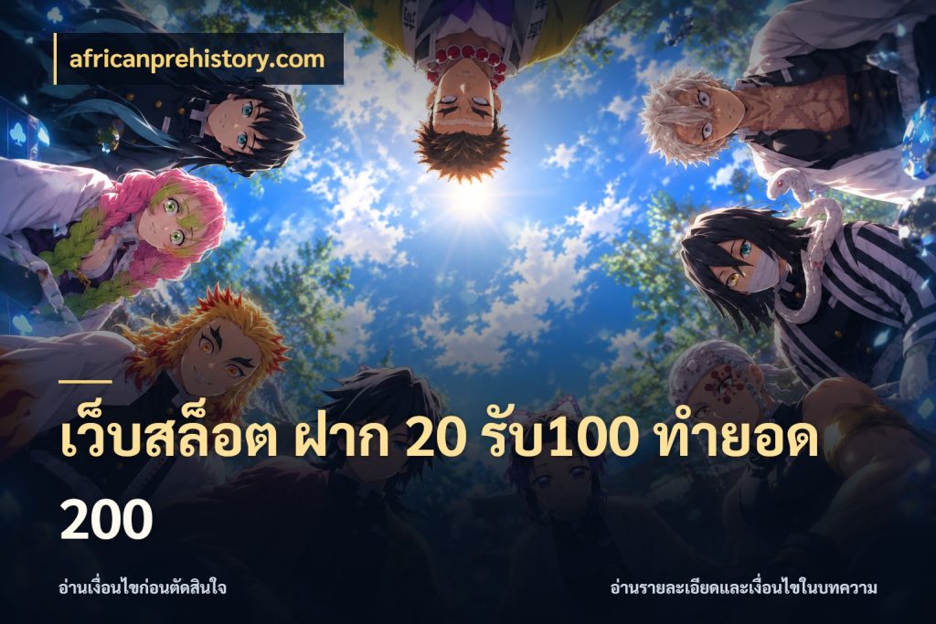 เว็บสล็อต ฝาก 20 รับ100 ทำยอด 200 เครดิตกับรูปแบบโปรที่ตรงใจ กับ africanprehistory.com