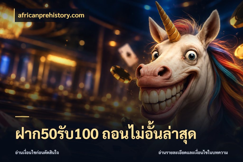 ฝาก50รับ100 ถอนไม่อั้นล่าสุด ยอดฝากและยอดรับในมุมของคนชอบลุ้น กับ africanprehistory.com