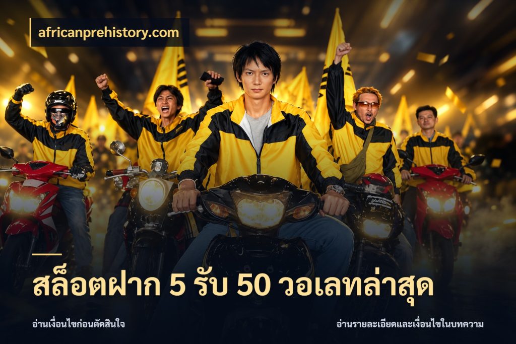 สล็อตฝาก 5 รับ 50 วอเลทล่าสุด africanprehistory.com สายโบนัสเลือกจังหวะสนุกได้อย่างไร