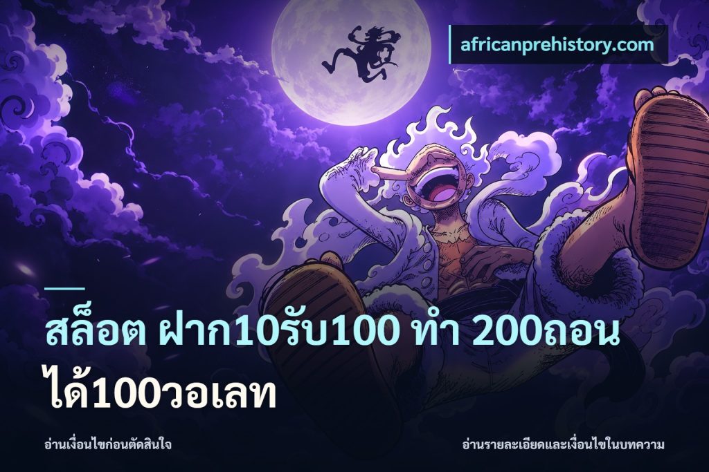 สล็อต ฝาก10รับ100 ทํา 200ถอนได้100วอเลท