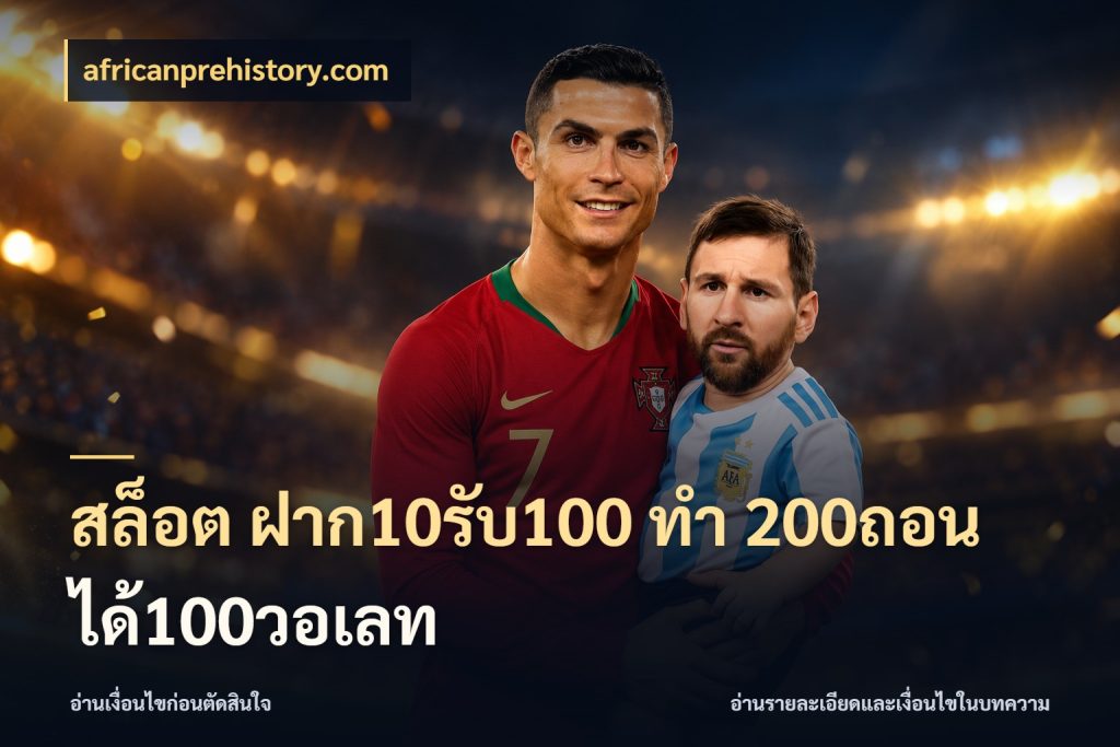 สล็อต ฝาก10รับ100 ทํา 200ถอนได้100วอเลท africanprehistory.com จับประเด็นยอดรับก่อนเลือกความสนุก