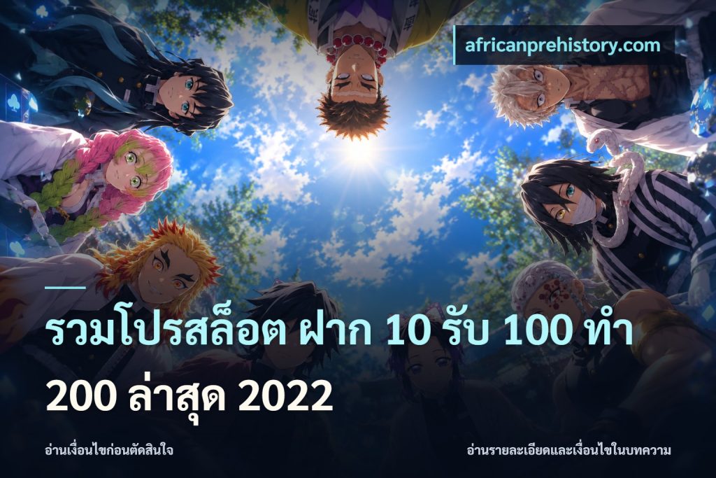 รวมโปรสล็อต ฝาก 10 รับ 100 ทำ 200 ล่าสุด 2022