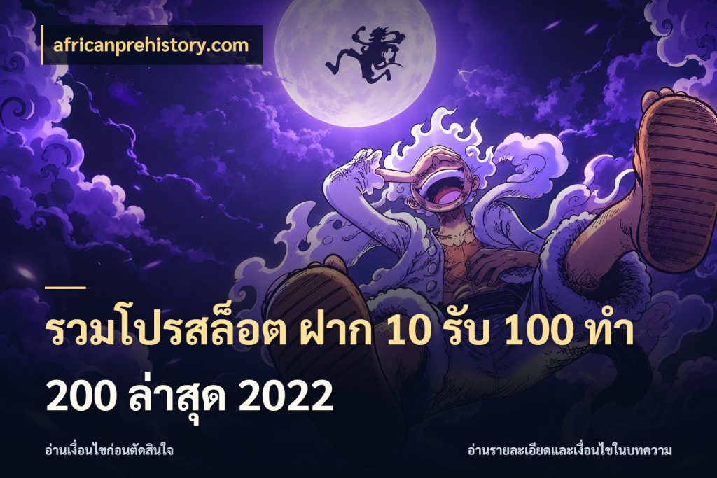 รวมโปรสล็อต ฝาก 10 รับ 100 ทำ 200 ล่าสุด 2022 จุดเด่นของเครดิตที่คนชอบเกมอยากรู้ สไตล์ africanprehistory.com