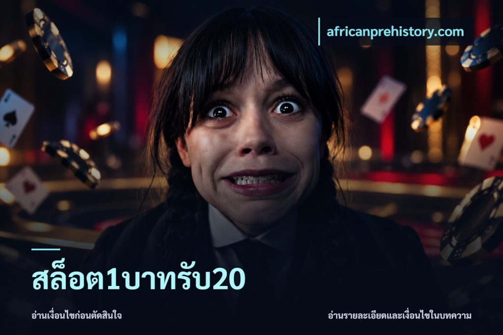สล็อต1บาทรับ20