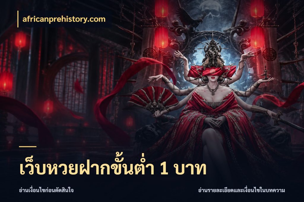เว็บหวยฝากขั้นต่ำ 1 บาท เปิดประเด็นยอดสำหรับคนสนใจหวย กับ africanprehistory.com