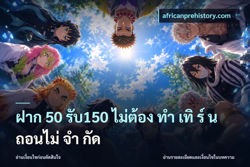 ฝาก 50 รับ150 ไม่ต้อง ทํา เทิ ร์ น ถอนไม่ จํา กัด