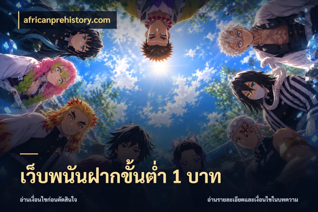 เว็บพนันฝากขั้นต่ำ 1 บาท เงินตั้งต้นกับความสนุกที่คุณกำหนด สไตล์ africanprehistory.com