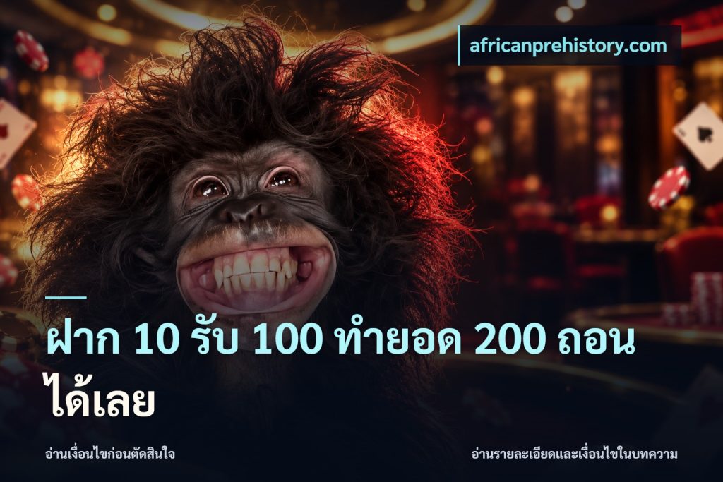 ฝาก 10 รับ 100 ทํายอด 200 ถอนได้เลย