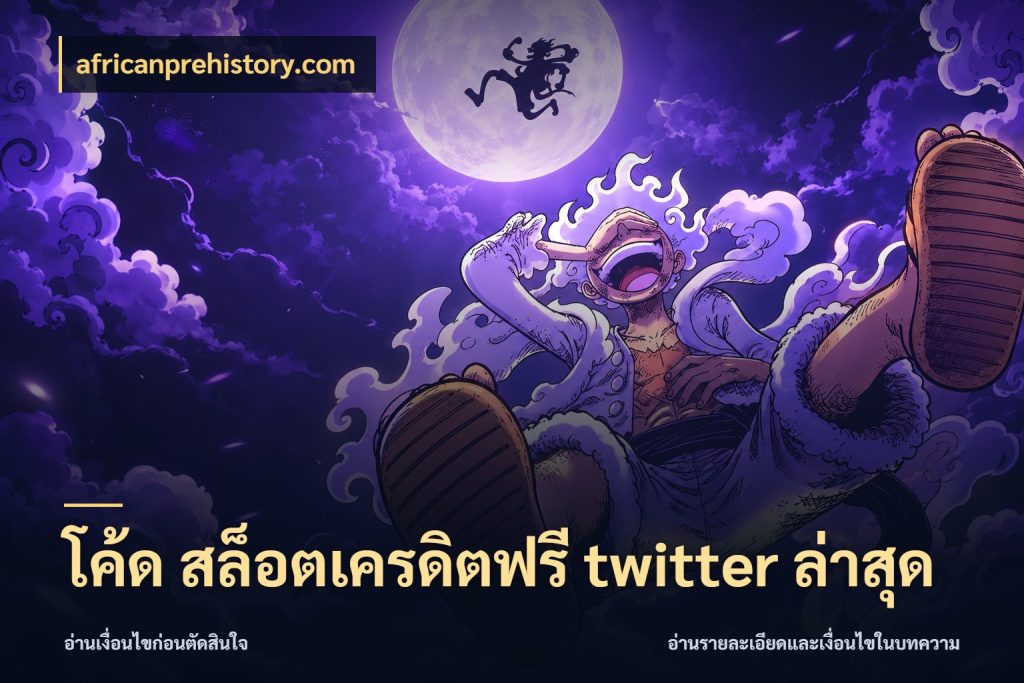 โค้ด สล็อตเครดิตฟรี twitter ล่าสุด จากชื่อเครดิตฟรีสู่ความสนุกที่เข้าใจได้ สไตล์ africanprehistory.com