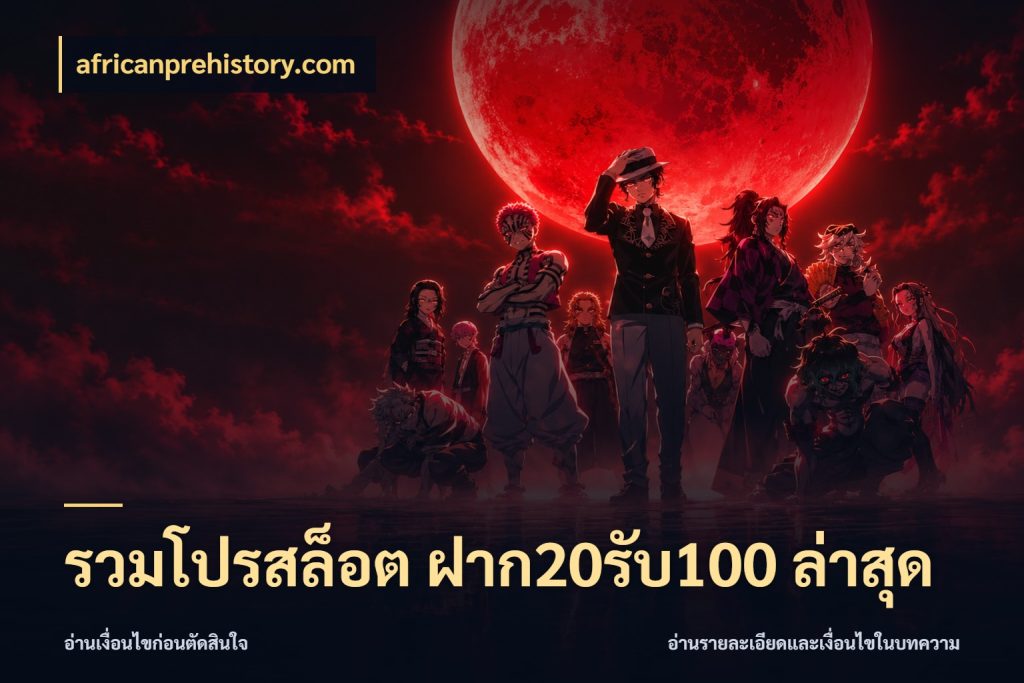 รวมโปรสล็อต ฝาก20รับ100 ล่าสุด สายโบนัสเลือกจังหวะสนุกได้อย่างไร ในมุม africanprehistory.com