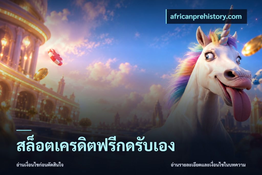 สล็อตเครดิตฟรีกดรับเอง