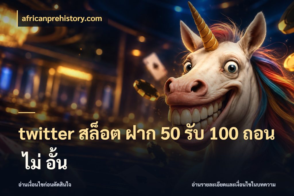 twitter สล็อต ฝาก 50 รับ 100 ถอน ไม่ อั้น เปิดมุมโปรให้เข้ากับเกมแนวโปรด สไตล์ africanprehistory.com