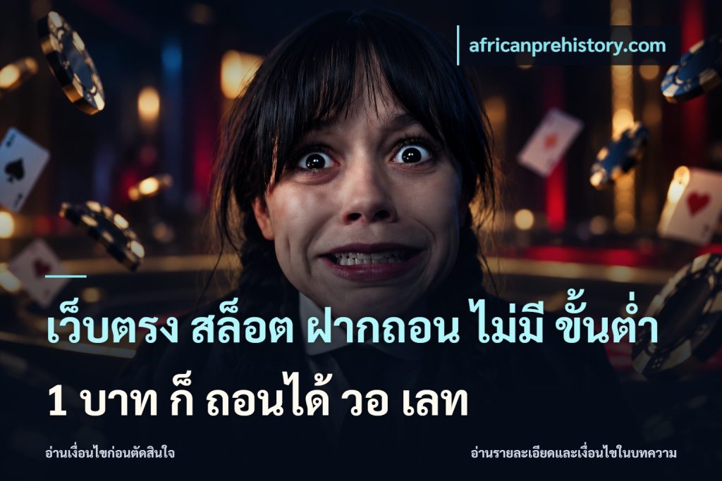 เว็บตรง สล็อต ฝากถอน ไม่มี ขั้นต่ำ 1 บาท ก็ ถอนได้ วอ เลท