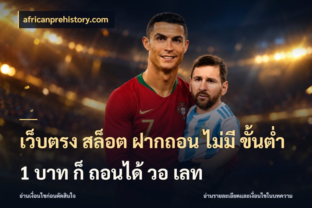 เว็บตรง สล็อต ฝากถอน ไม่มี ขั้นต่ำ 1 บาท ก็ ถอนได้ วอ เลท จำนวนเริ่มต้นกับสไตล์เกมที่ชอบ ในมุม africanprehistory.com