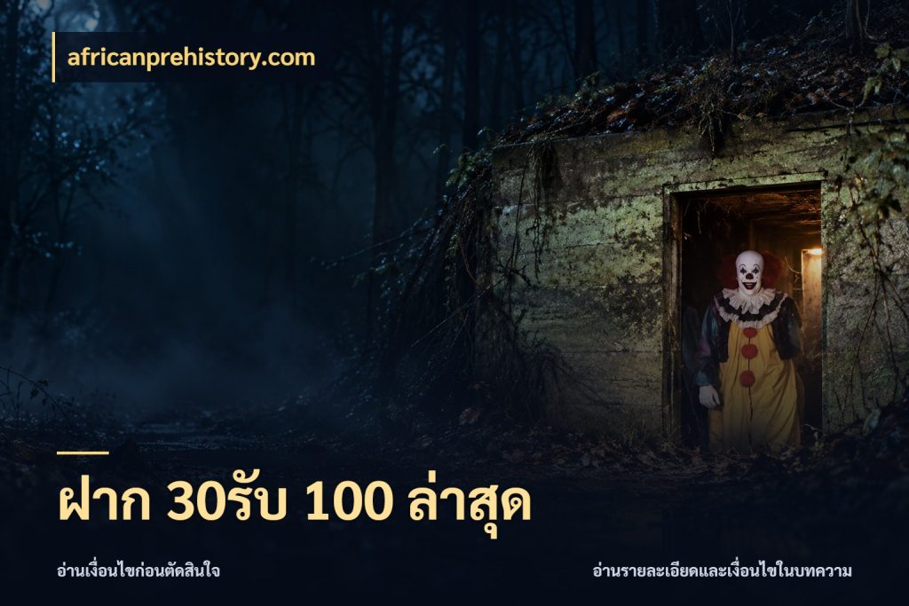 ฝาก 30รับ 100 ล่าสุด จับคู่โบนัสกับสไตล์เกมที่ชอบ สไตล์ africanprehistory.com