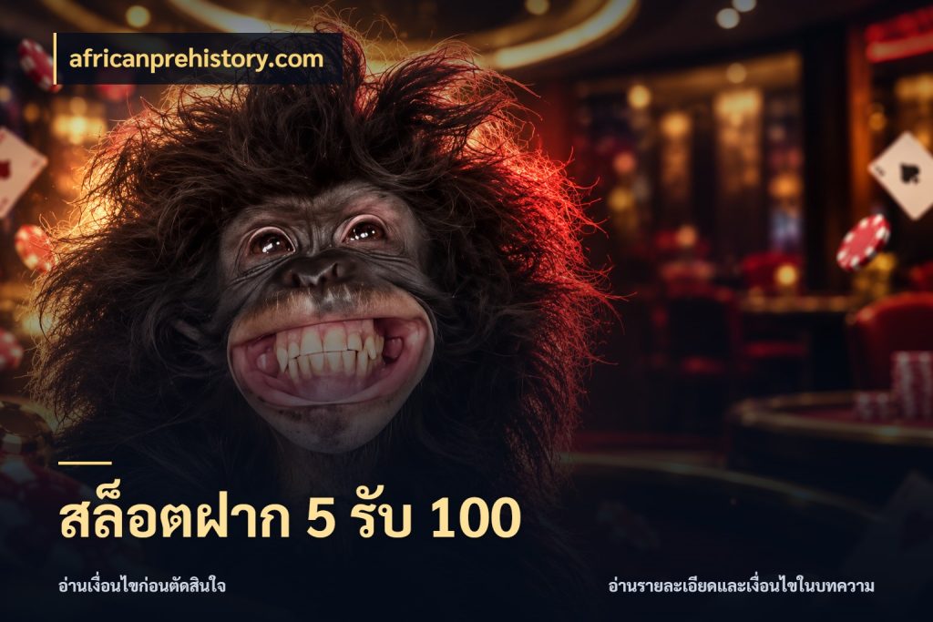 สล็อตฝาก 5 รับ 100 สีสันของโปรฝากและยอดรับ กับ africanprehistory.com