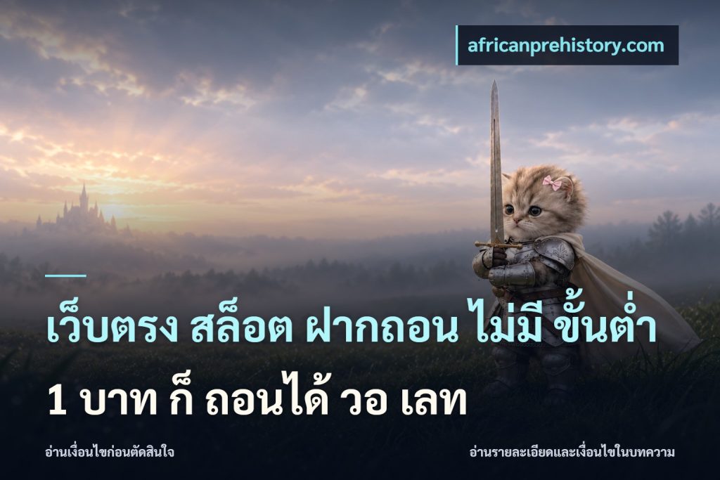 เว็บตรง สล็อต ฝากถอน ไม่มี ขั้นต่ํา 1 บาท ก็ ถอนได้ วอ เลท