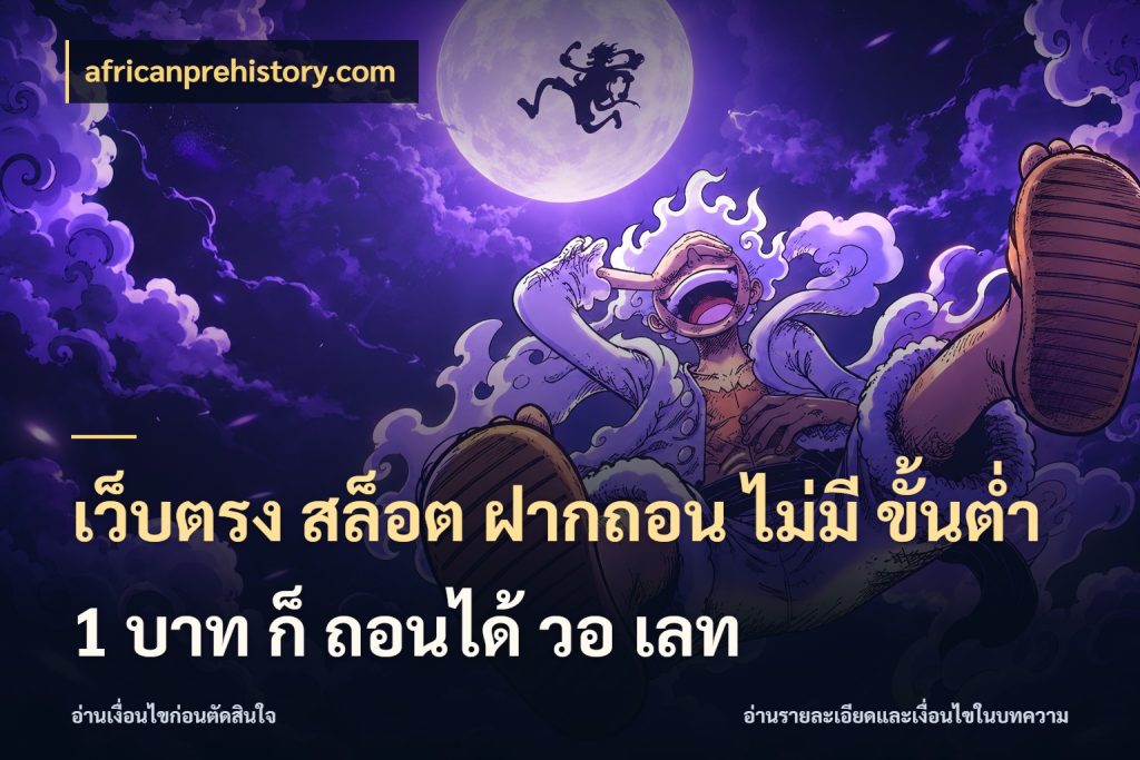 เว็บตรง สล็อต ฝากถอน ไม่มี ขั้นต่ํา 1 บาท ก็ ถอนได้ วอ เลท ทุนเบาก็มีสีสันในจังหวะของคุณ กับ africanprehistory.com