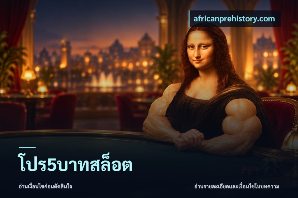 โปร5บาทสล็อต