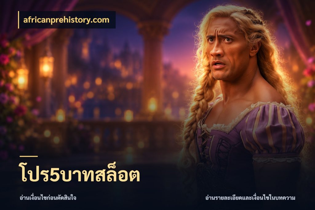 โปร5บาทสล็อต เปิดมุมยอดเริ่มต้นสำหรับคนชอบเกม ในมุม africanprehistory.com