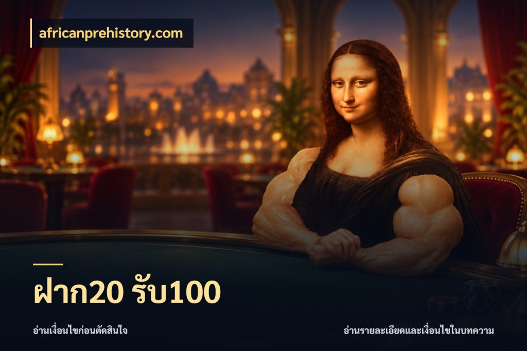 ฝาก20 รับ100 สายโบนัสเลือกจังหวะสนุกได้อย่างไร กับ africanprehistory.com