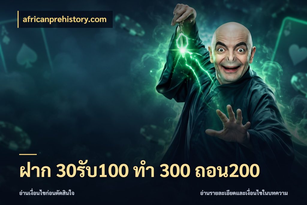 ฝาก 30รับ100 ทํา 300 ถอน200 รูปแบบโบนัสกับสิทธิ์ของสายเกม สไตล์ africanprehistory.com
