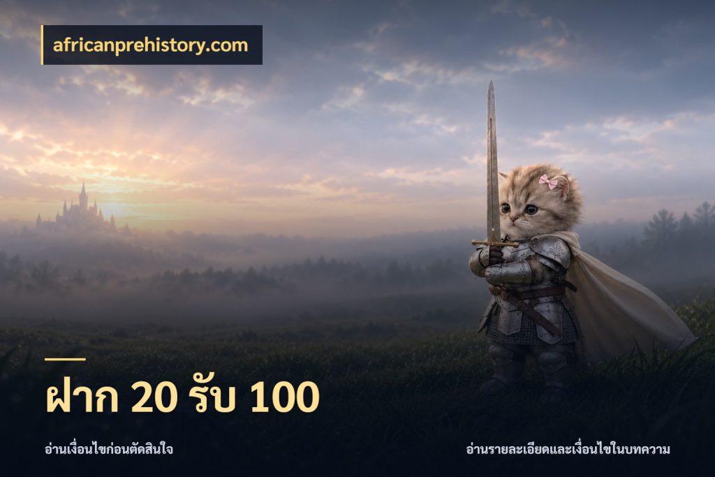 ฝาก 20 รับ 100 africanprehistory.com สนุกกับตัวเลือกโปรในสไตล์ของคุณ