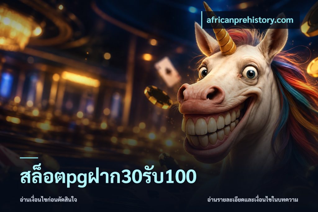 สล็อตpgฝาก30รับ100