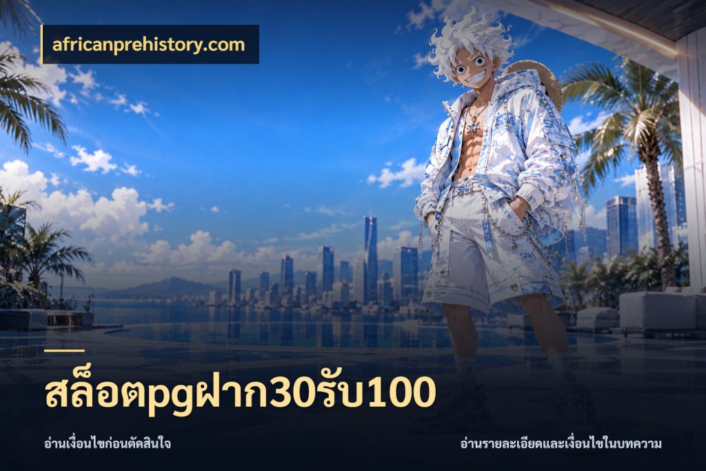 สล็อตpgฝาก30รับ100 สนุกกับตัวเลือกโปรในสไตล์ของคุณ ในมุม africanprehistory.com